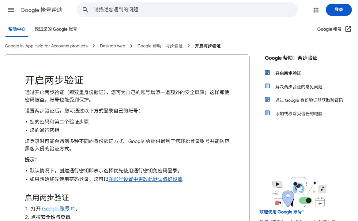 Google 公开帮助页展示开启两步验证的说明和安全性与登录入口